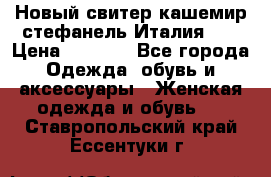 Новый свитер кашемир стефанель Италия XL › Цена ­ 5 000 - Все города Одежда, обувь и аксессуары » Женская одежда и обувь   . Ставропольский край,Ессентуки г.